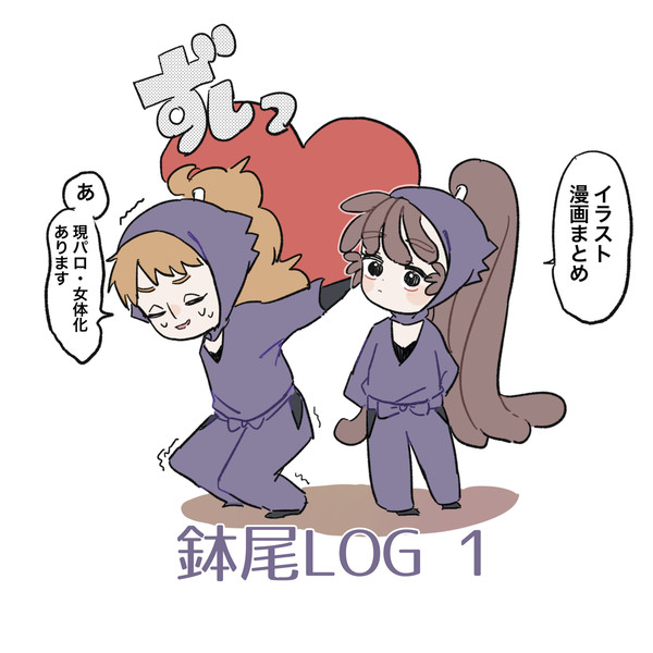 鉢尾ログ1