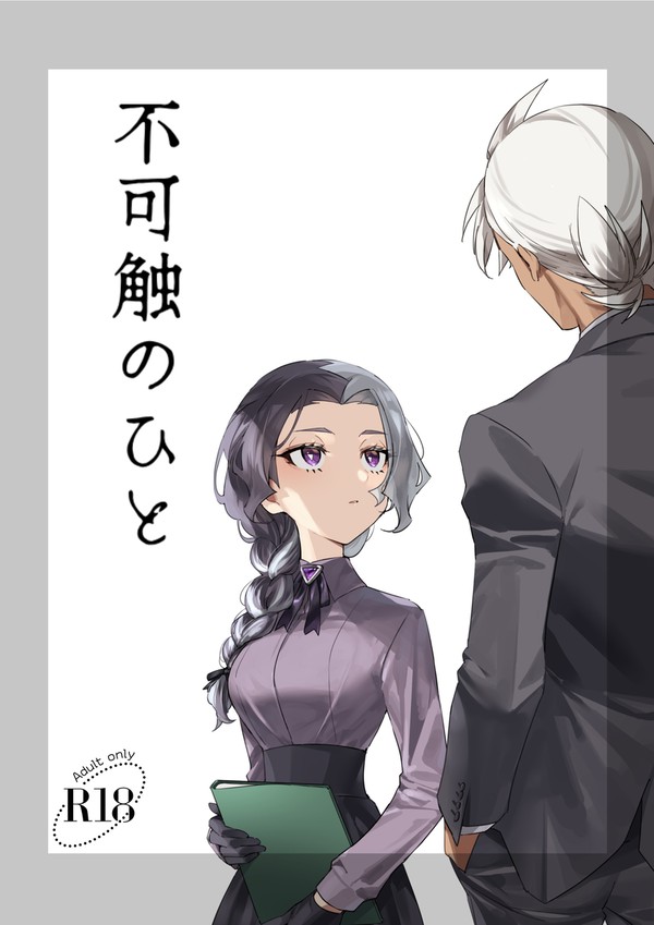 8/23チャ!31新刊「不可触のひと」サンプル