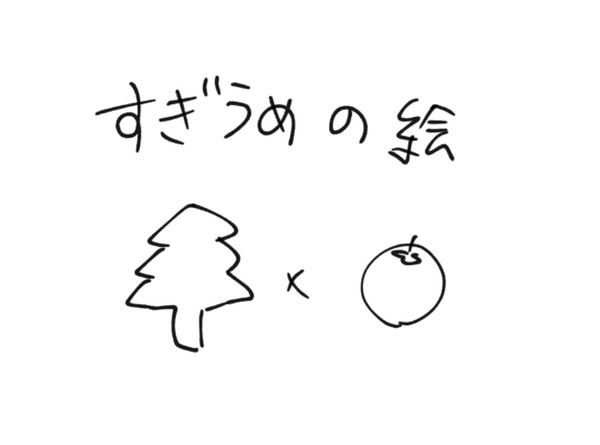 すぎうめの絵