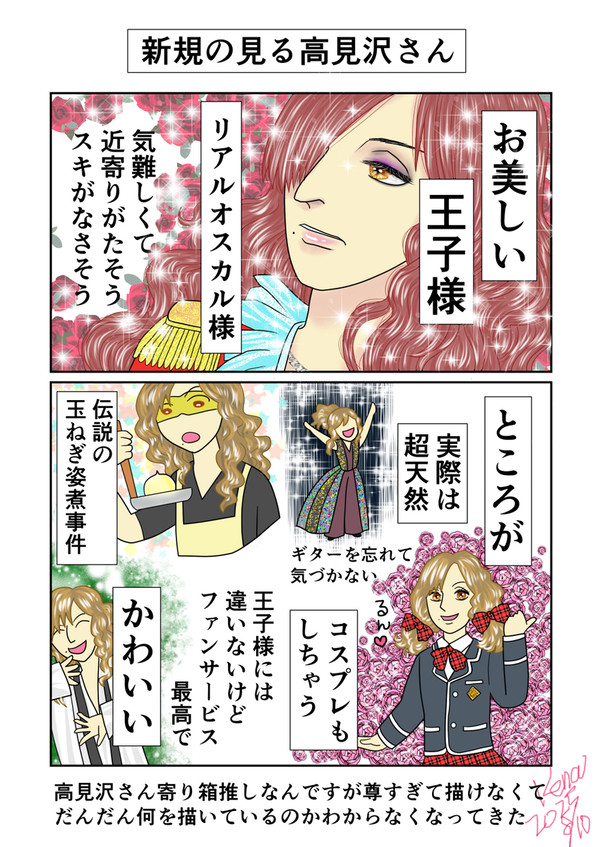 新規の見た高見沢さん