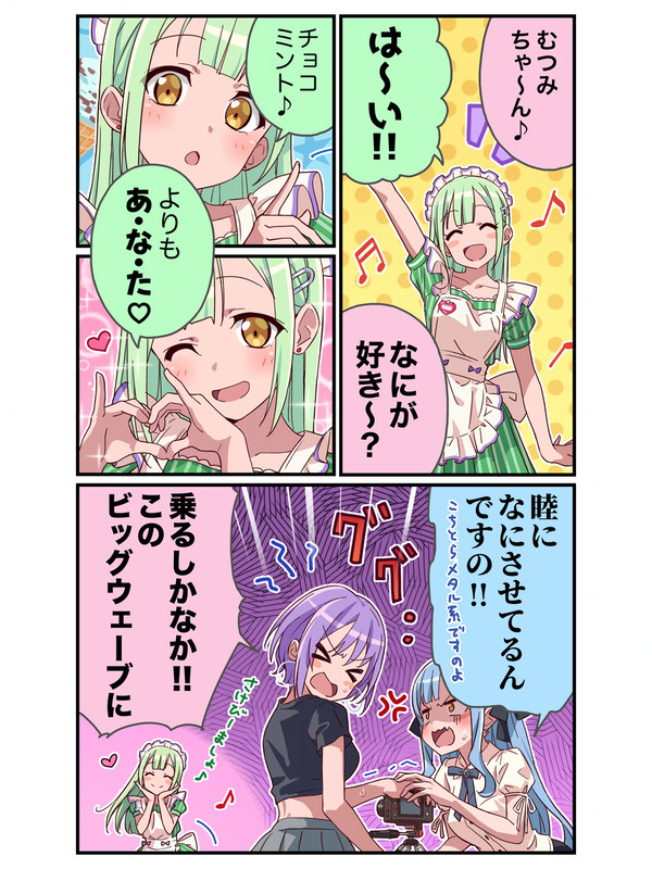 愛♡スクリーム!むっちゃん