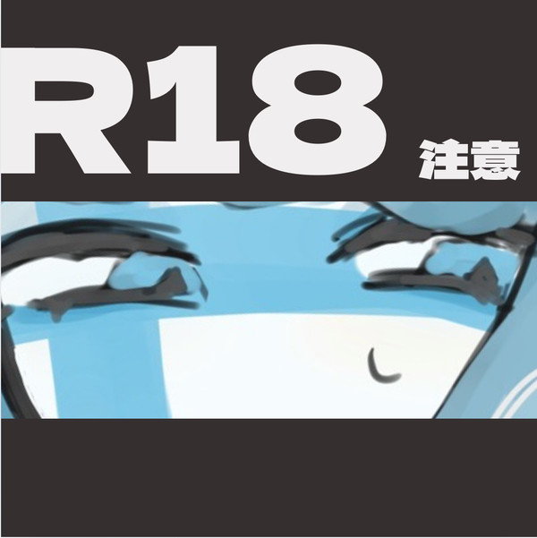 R18まとめ