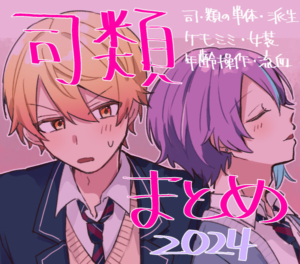 司類まとめ2024