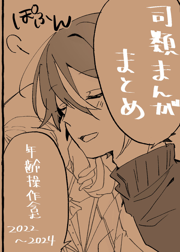 司類まんがまとめ2022～2024