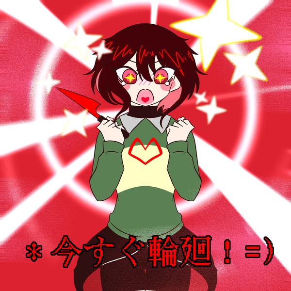 Charaちゃんで今すぐ輪廻