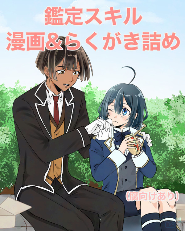 鑑定スキル漫画＆らくがき詰め