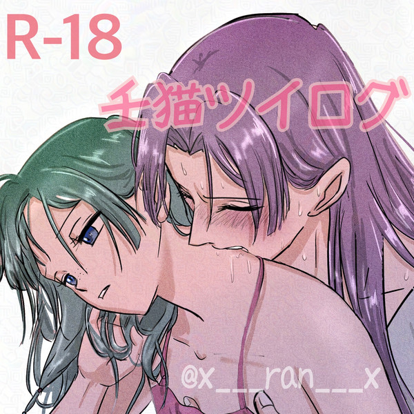 壬猫X(Twitter)ﾛｸﾞ