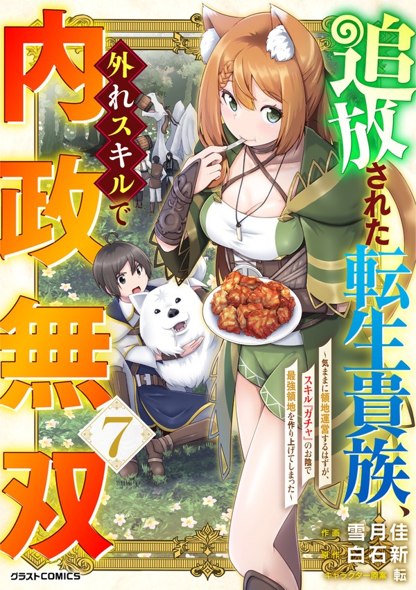 【電子版7巻】追放された転生貴族、外れスキルで内政無双