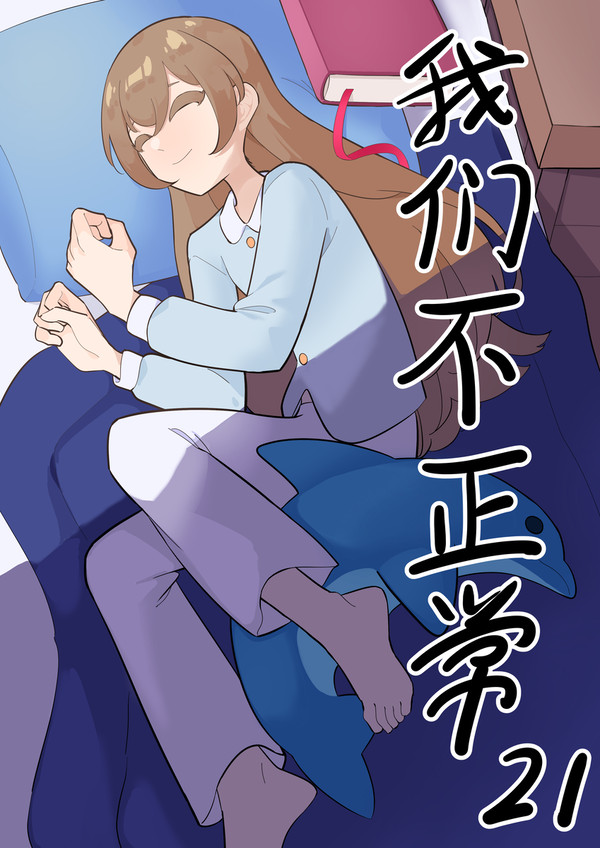 《我们不正常》21