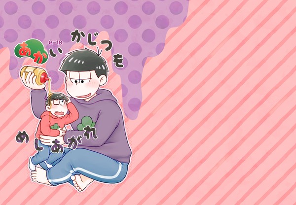 【腐】リメイク:あかいかじつをめしあがれ
