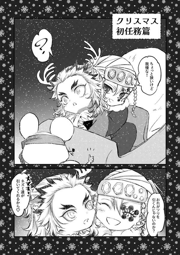 クリスマス初任務篇