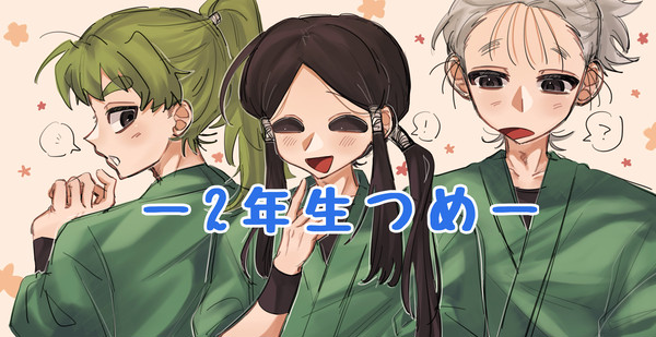 2年生つめ