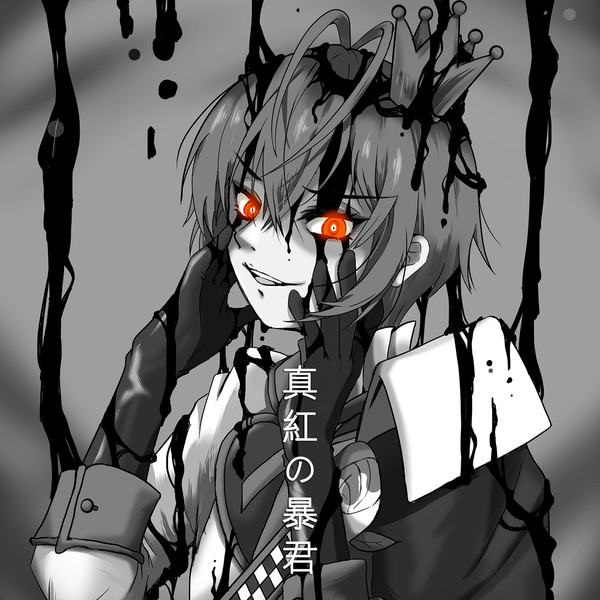 真紅の暴君