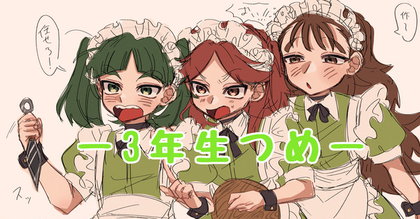 3年生つめ(富受け多め)