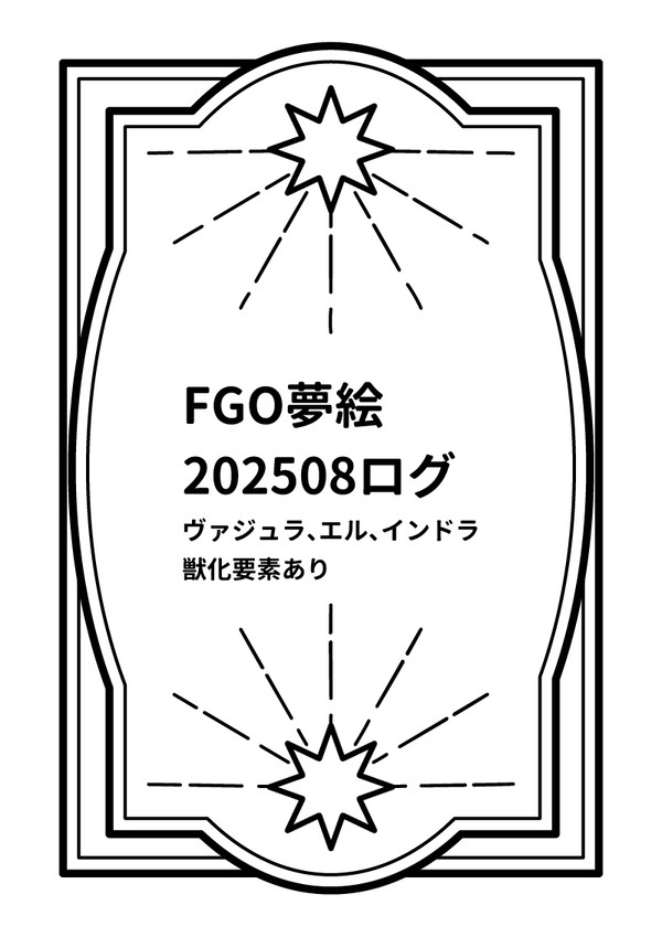 FGO夢絵ログ2