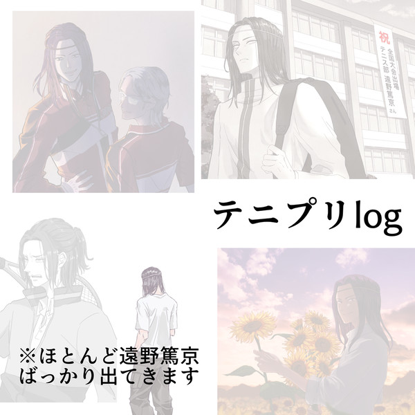 テニプリまとめ