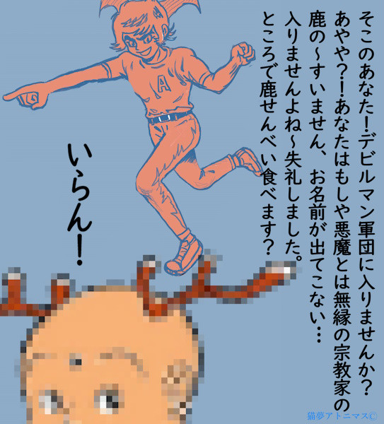 「デビルマン軍団」