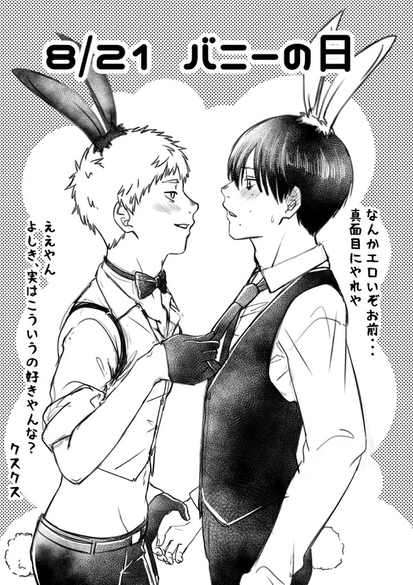 8/21 バニーの日
