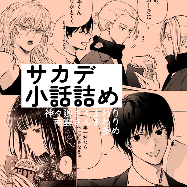 サカデ小話詰め