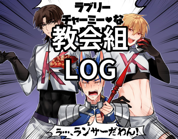 教会組まとめ