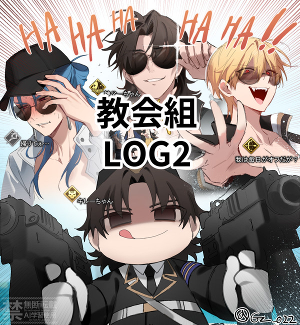 教会組まとめ2