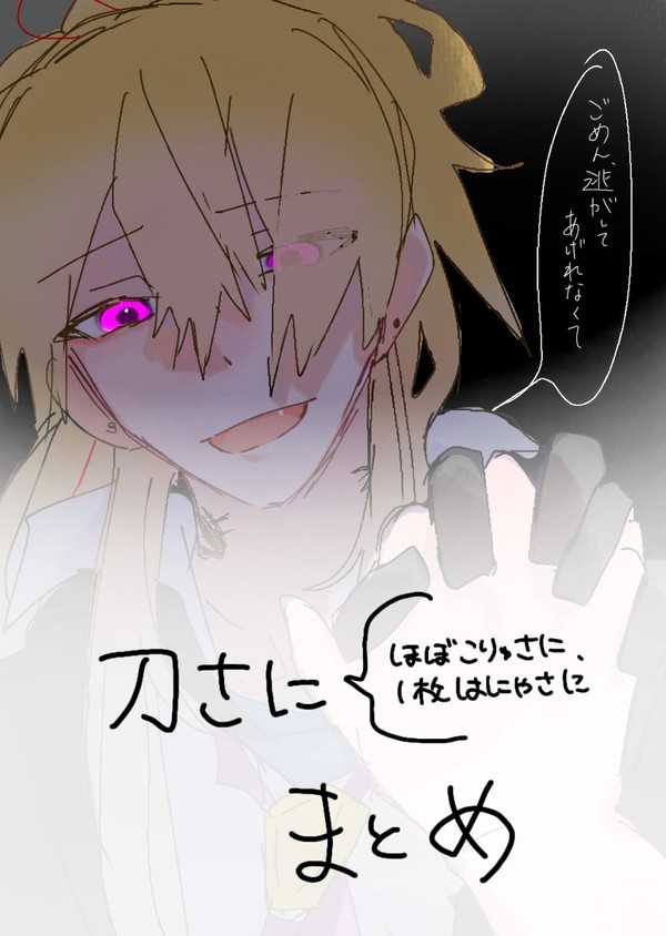 刀さにまとめ