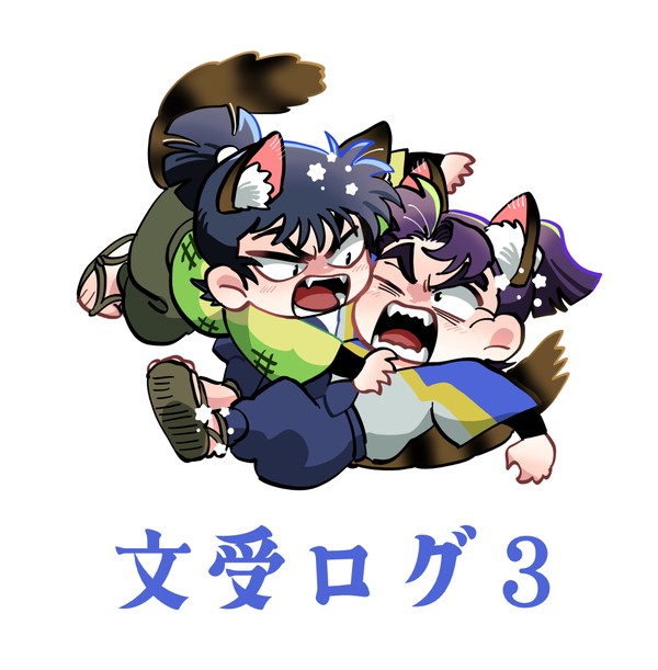 文受ログ3