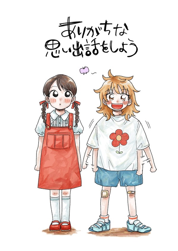 ありがちな思い出話