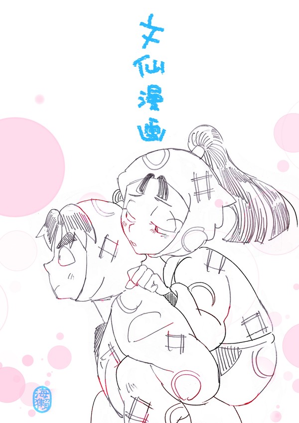 文仙一年生など