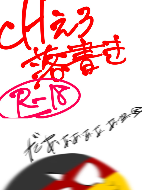 CHえろ落書きまとめ ⚠️モロ