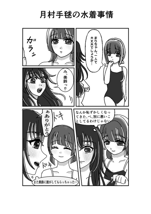 月村手毬の水着事情