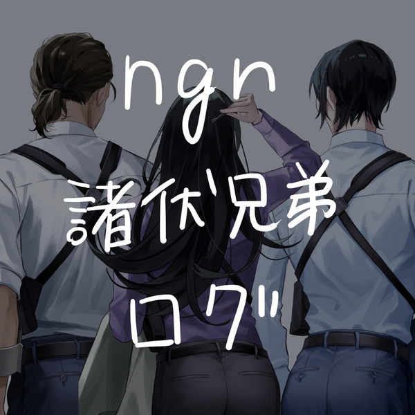 ngnログ