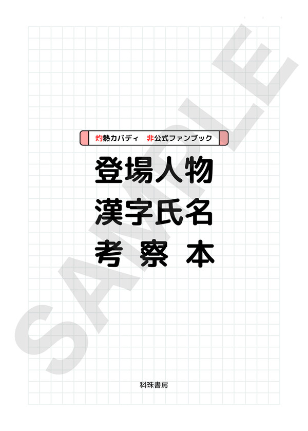 『熱血ストラグル 5』新刊サンプル「登場人物漢字氏名考察本」