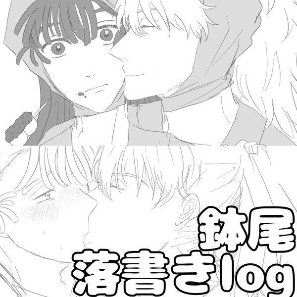 鉢尾 落書きlog