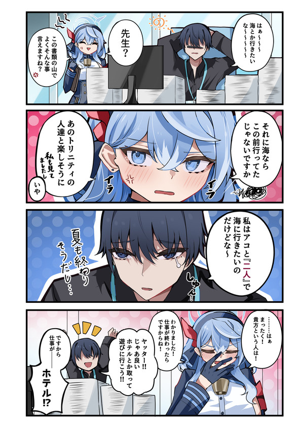 アコと先生と海に行きたい願望