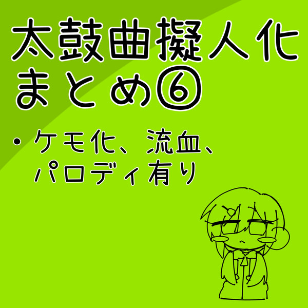 まとめたよ⑥