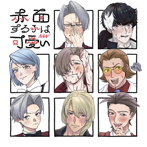 赤面する逆転