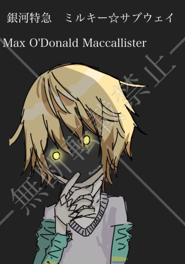 ミルキー☆サブウェイ マックス