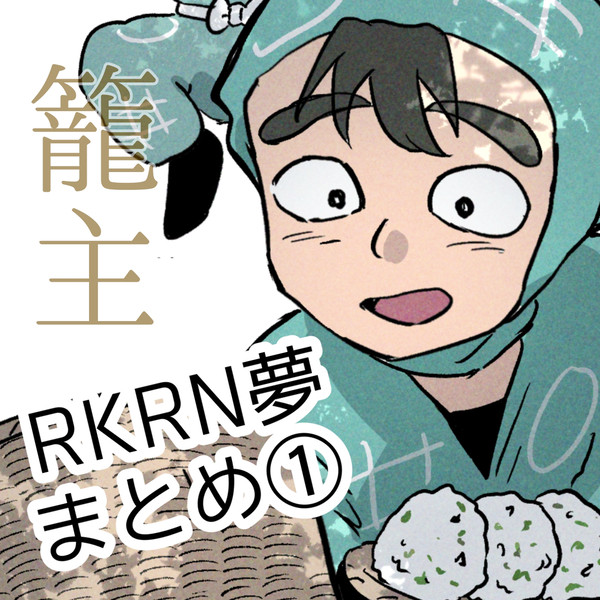 RKRN夢 籠主まとめ①