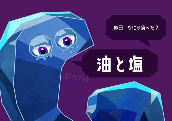 油と塩