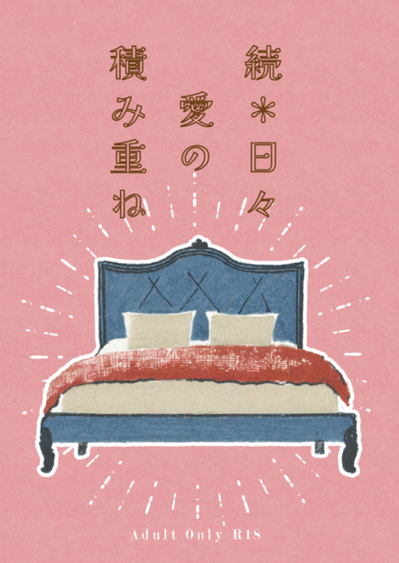 8/1VEGA新刊 『続*日々愛の積み重ね』
