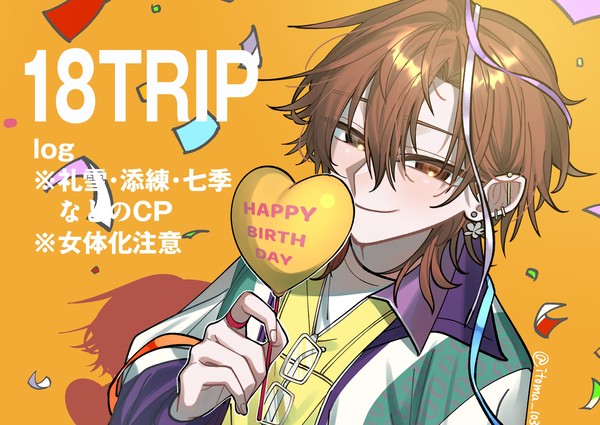 18tripまとめ