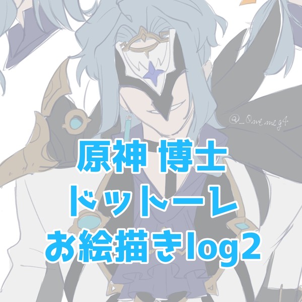原神 博士 お絵描きlog2