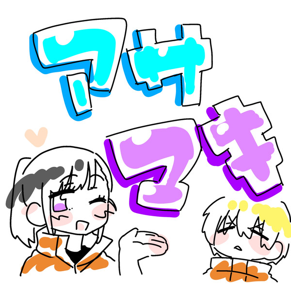 まだ無自覚のアサ