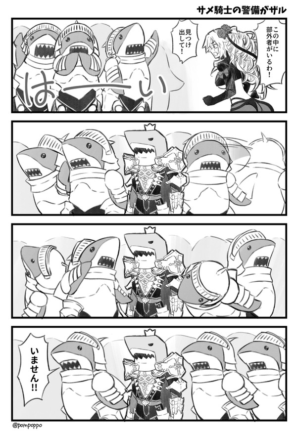サメ騎士の警備がザル