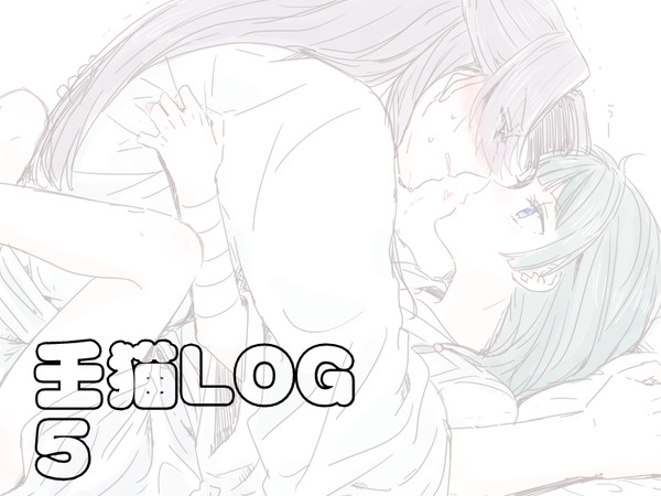 壬猫LOG 5