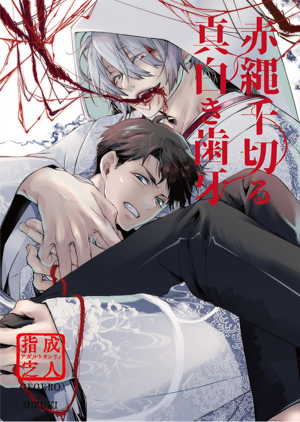 8/31VG2025新刊【赤縄千切る真白き歯牙】