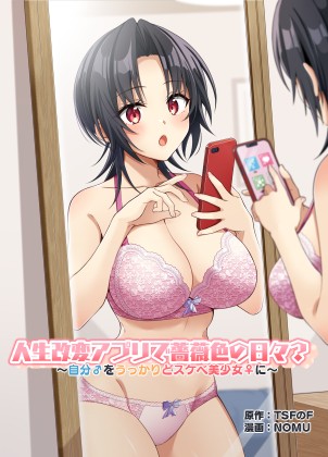 【サンプルその1】人生改変アプリで薔薇色の日々?