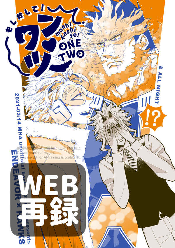 【web再録】炎ホ「もしかしてワンツー」