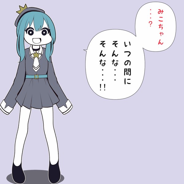 みこちがグレた